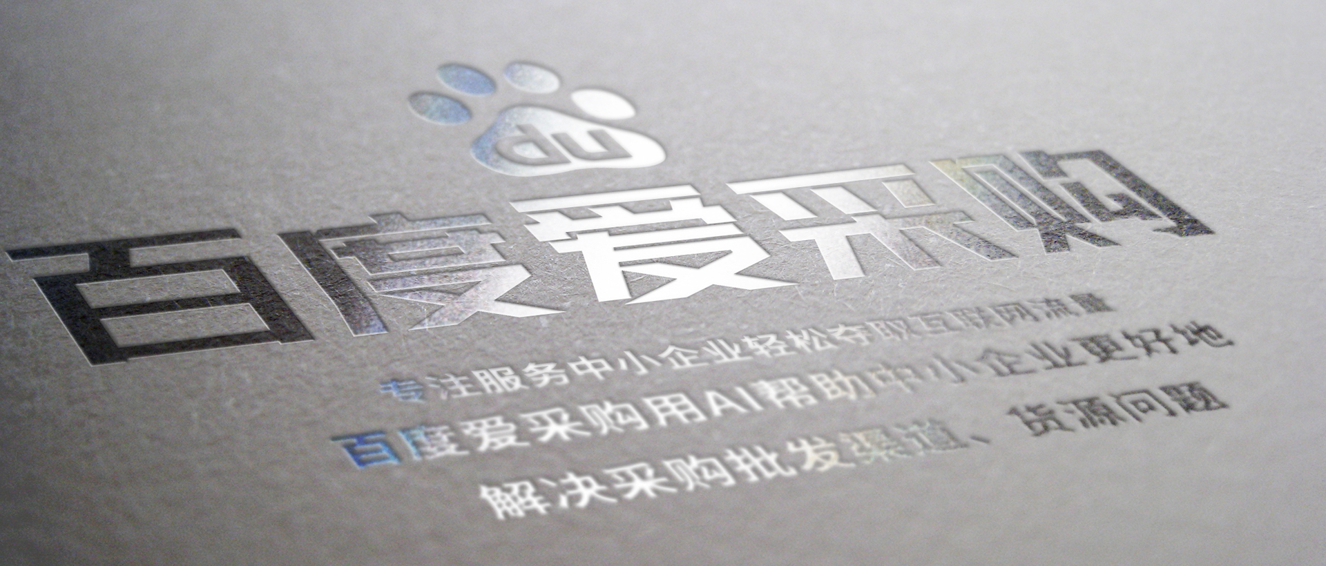 百度愛(ài)采購